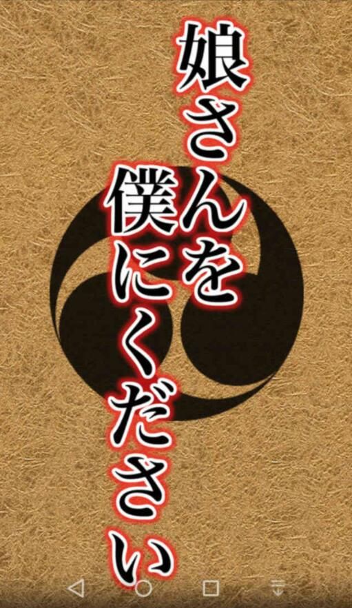 请把女儿交给我吧(むすぼく)手机正版(4)