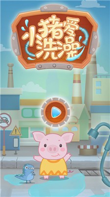 小猪爱洗澡(3)