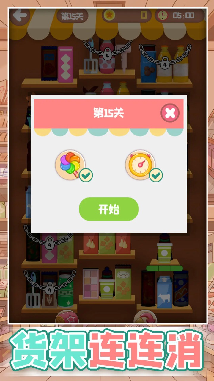 货架连连消(1)