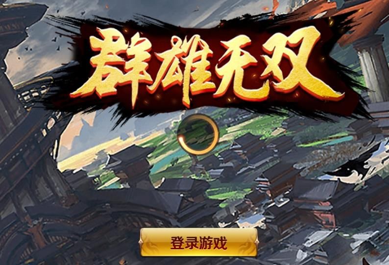群雄无双通用版
