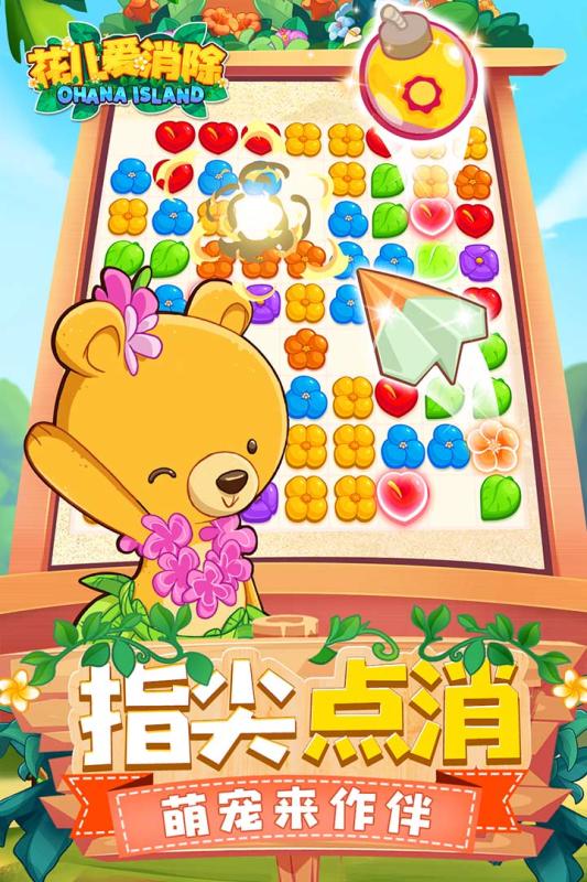 花儿爱消除(OhanaIsland)游戏纯净最新版