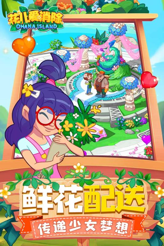花儿爱消除(OhanaIsland)游戏纯净最新版