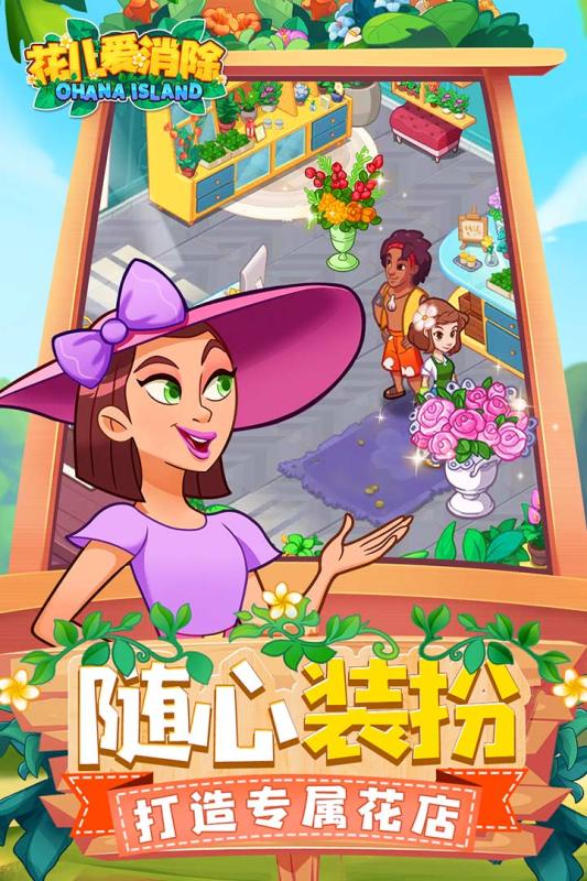 花儿爱消除(OhanaIsland)游戏纯净最新版