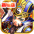古惑三国志商城版V2.1