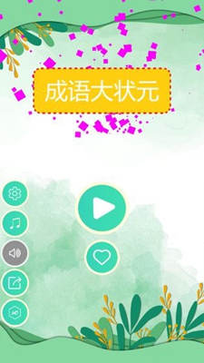 成语大状元(1)
