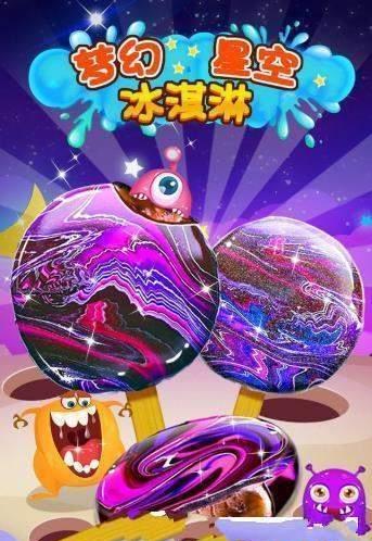 梦幻星空冰淇淋直装版