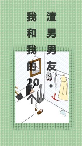我和我的二十个渣男男友手机版(3)