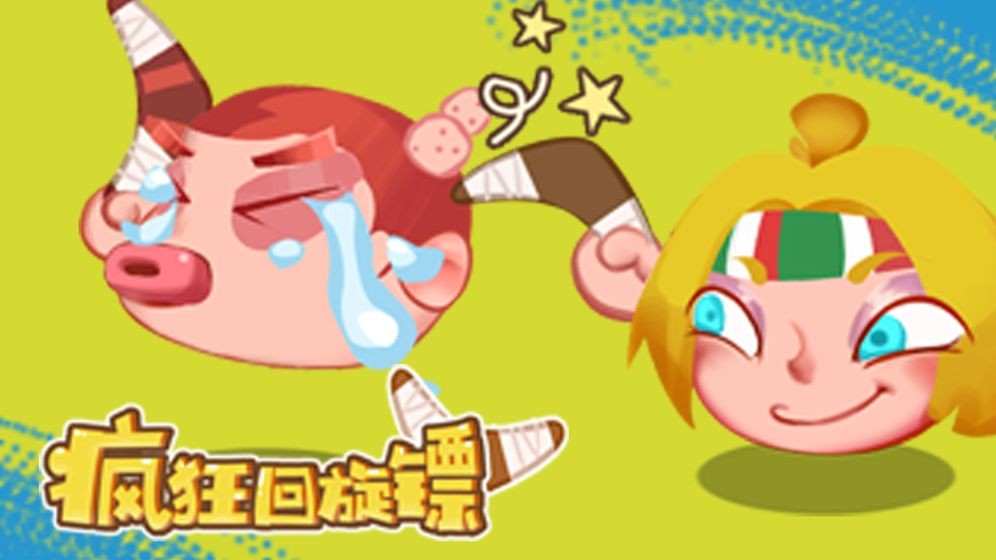 疯狂回旋镖游戏纯净最新版