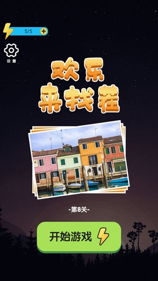 欢乐来找茬游戏绿色版图3