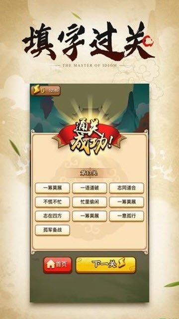 成语大侠游戏安装包