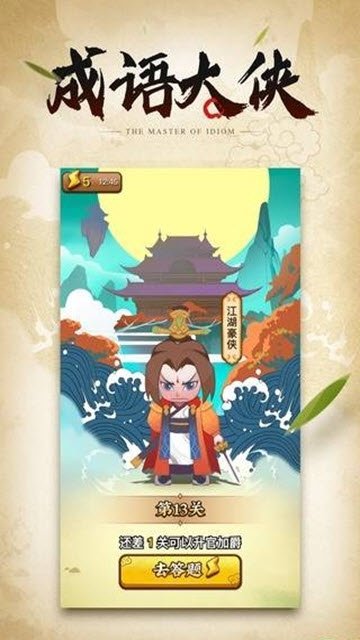 成语大侠游戏安装包