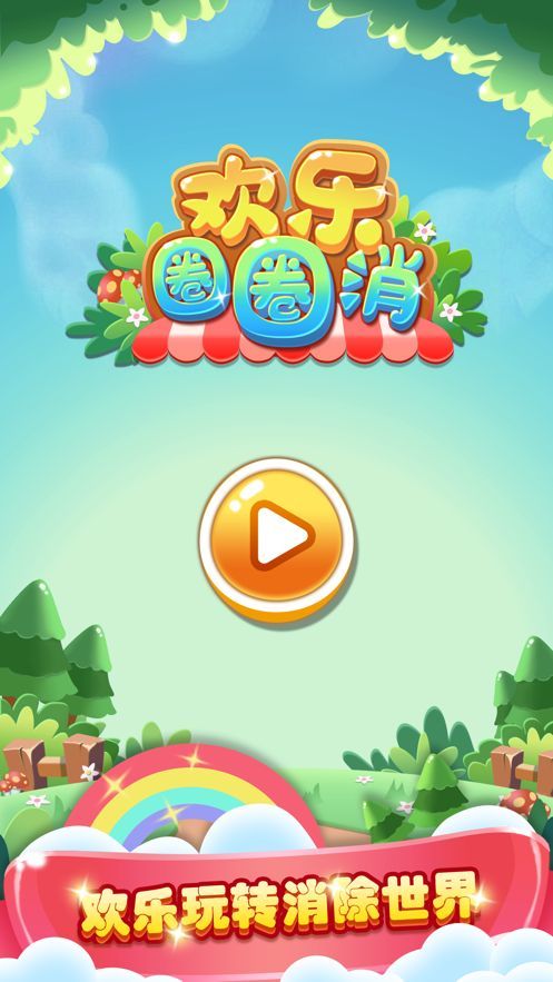 欢乐圈圈消最新版
