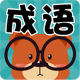 成语连连看游戏完整版V1.0.3