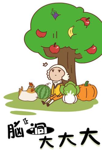 脑洞大大大正版(4)
