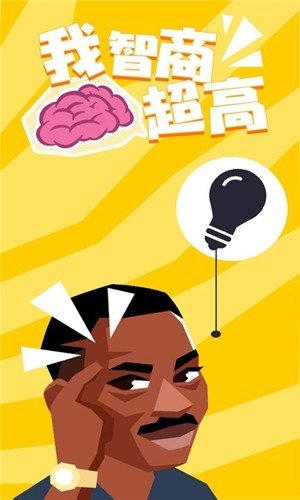 我智商超高(1)