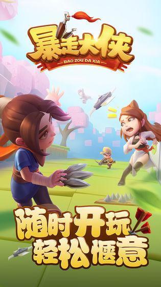 暴走大侠之大侠快跑游戏纯净最新版图2