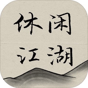 休闲江湖游戏正版