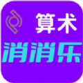 算术消消乐手游免费版