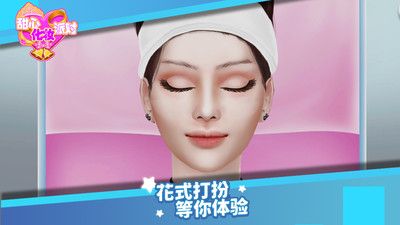 甜心化妆派对游戏纯净最新版