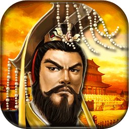 帝王三国游戏完整版V1.57.0520