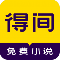 得间小说解锁版 V5.2.4