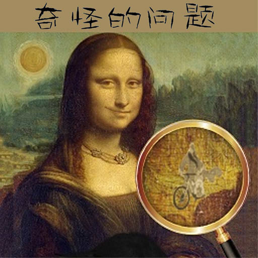 奇怪的问题安卓官方版