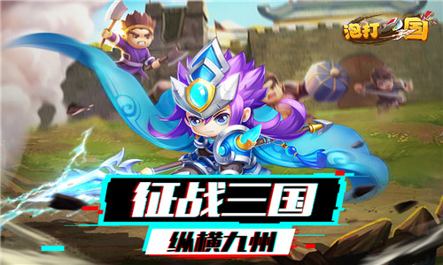泡打三国(1)