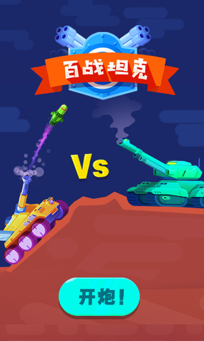 百战坦克游戏纯净最新版
