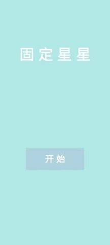 固定星星游戏完整版