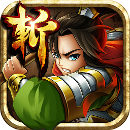 狂斩三国4(狂斩三国3)原版
