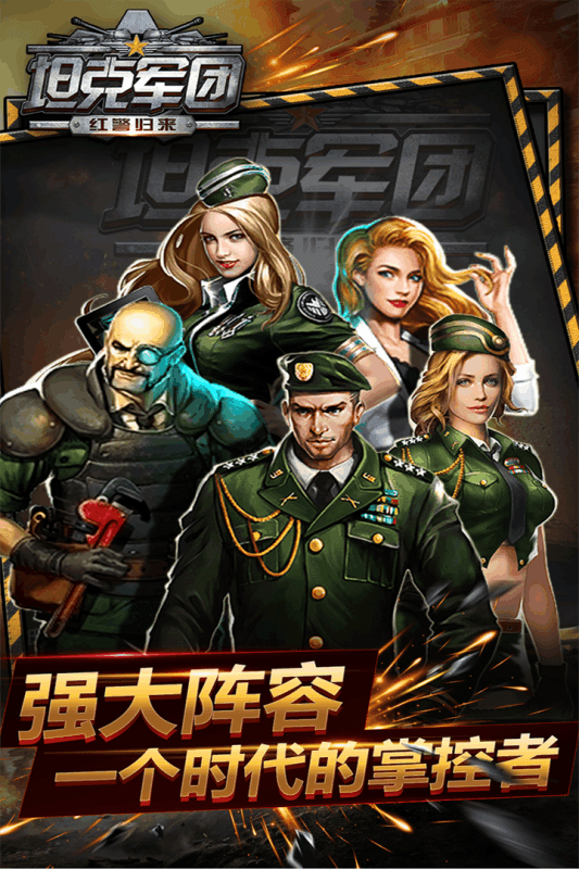 坦克军团：红警归来手游版(1)