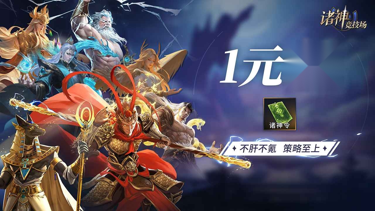 诸神竞技场 游戏官方最新版图1