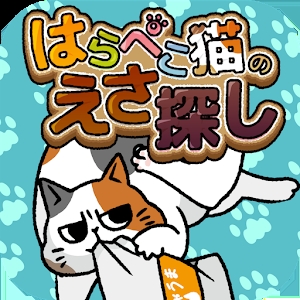 为饥饿的猫寻找饲料(はらぺこ猫)手游直装版