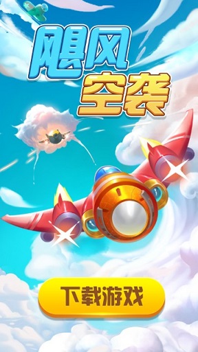 飓风空袭官网版图4