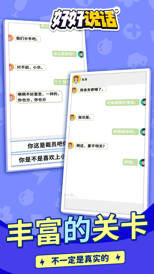 好好说话模拟器免费版