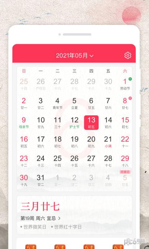 万物日历安卓版图1