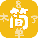 太简单了8手机正版v1.0.1