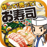 寿司料理达人(お寿司の達人)无广告版