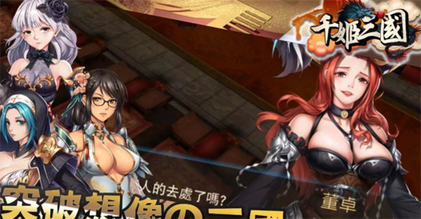 千姬三国全CG解锁版(1)