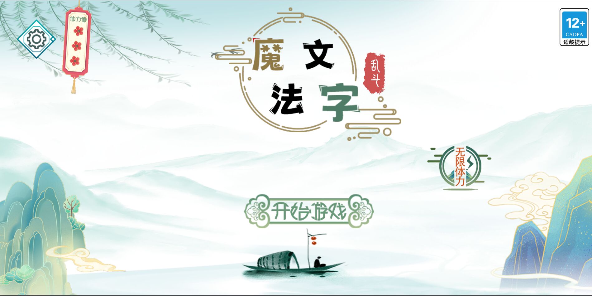 魔法文字乱斗直装版(2)