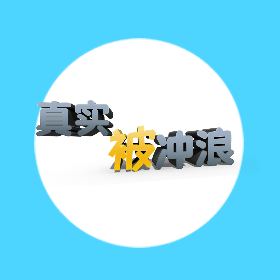 真实被冲浪安卓免费版