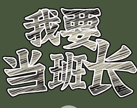 我要当班长图1