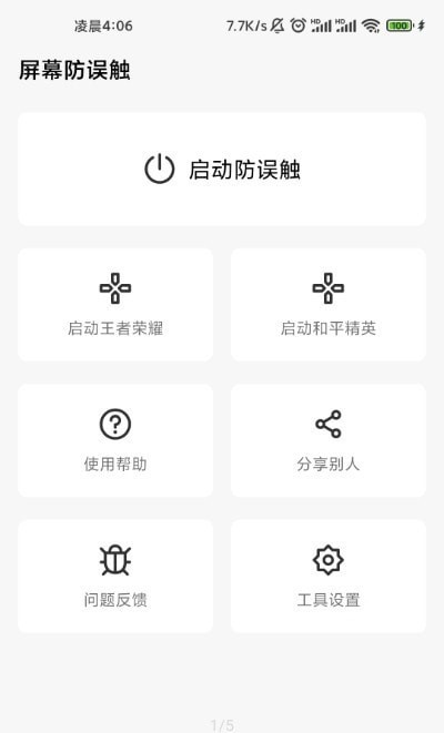 屏幕防误触手机最新版