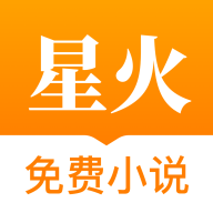 星火小说手机免费版 V1.23.02