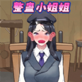 整蛊小姐姐2手游版 v1.0