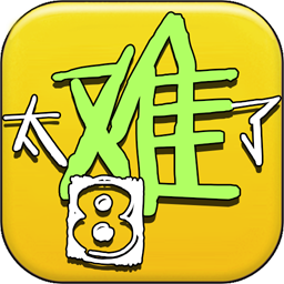 太难了吧游戏绿色版