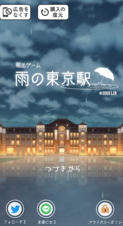 逃出雨天的东京车站(雨の東京駅)手游无广告版