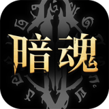 暗魂传说安卓官方版 V1.0.64
