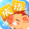 成语大侠原版