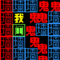 猎鬼发育官方正版V1.0.0